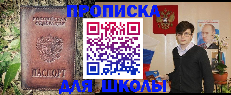 прописка для школы в Северодвинске